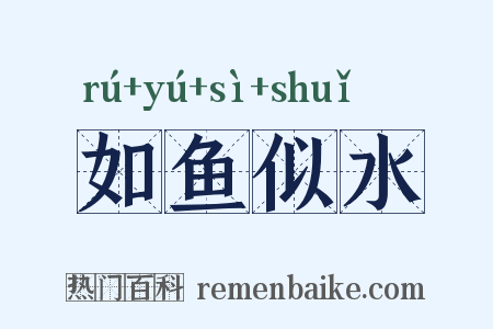 如鱼似水是什么意思的图片